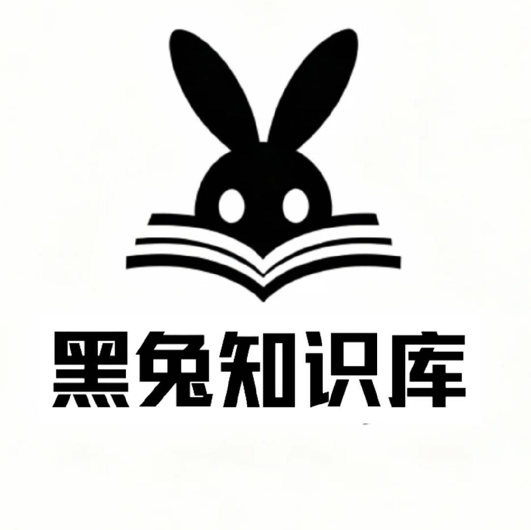 黑兔知识库