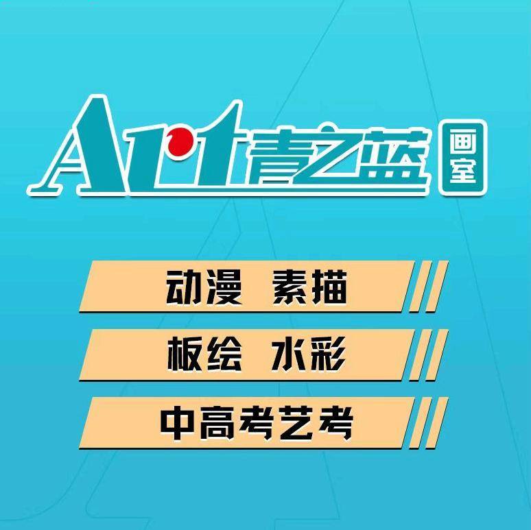 青之蓝画室Art
