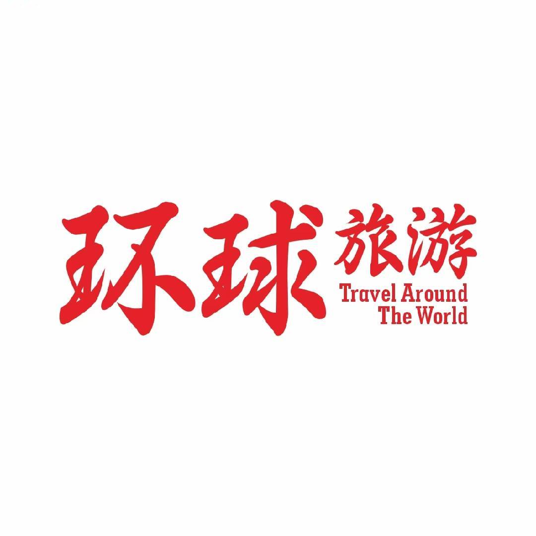 环球旅游记.