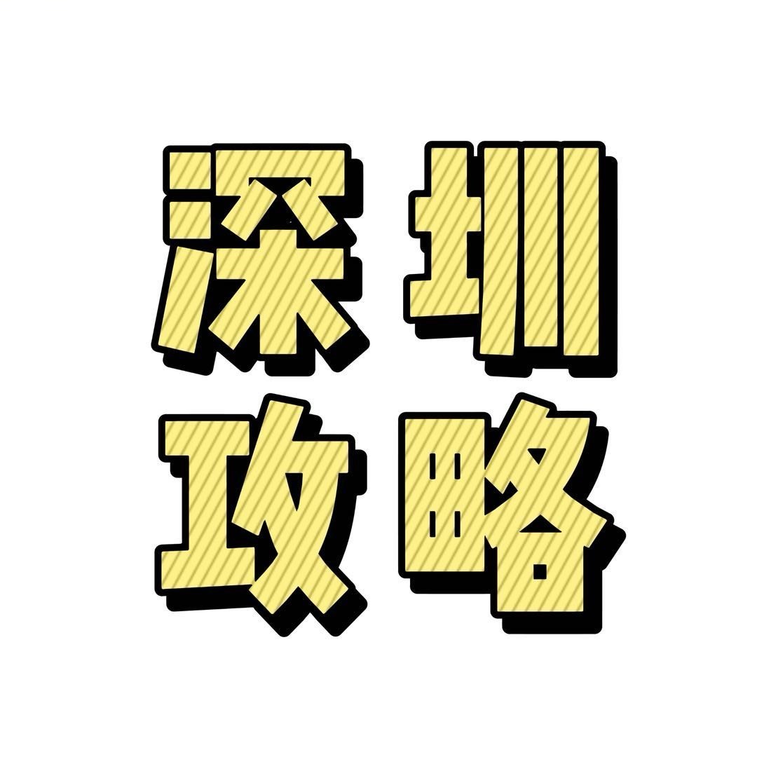 深什么圳