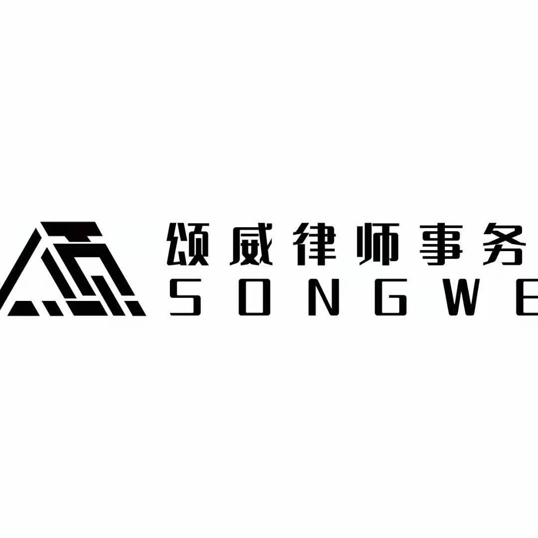 河南颂威律师事务所