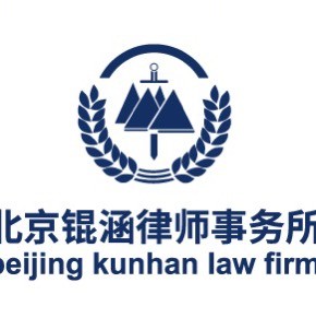 北京锟涵拆迁律师团