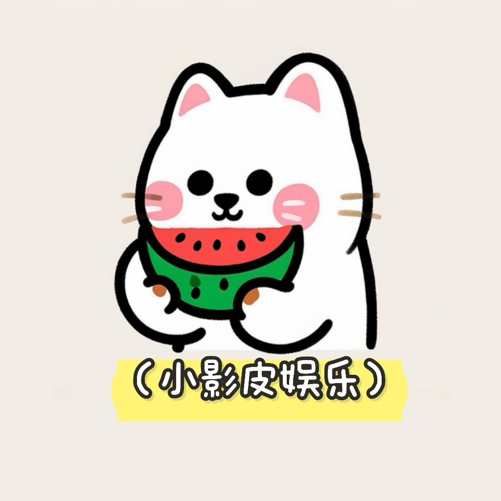 小影皮娱乐