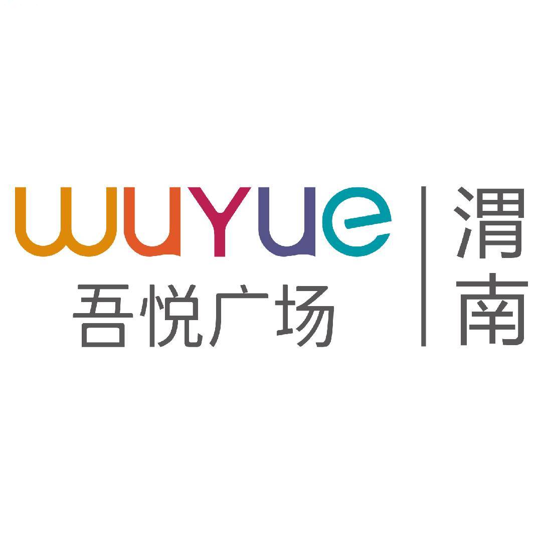 渭南吾悦广场服务号