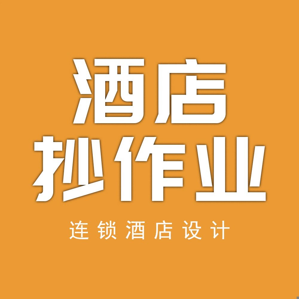 酒店抄作业-中创