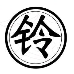 铃铃讲故事A