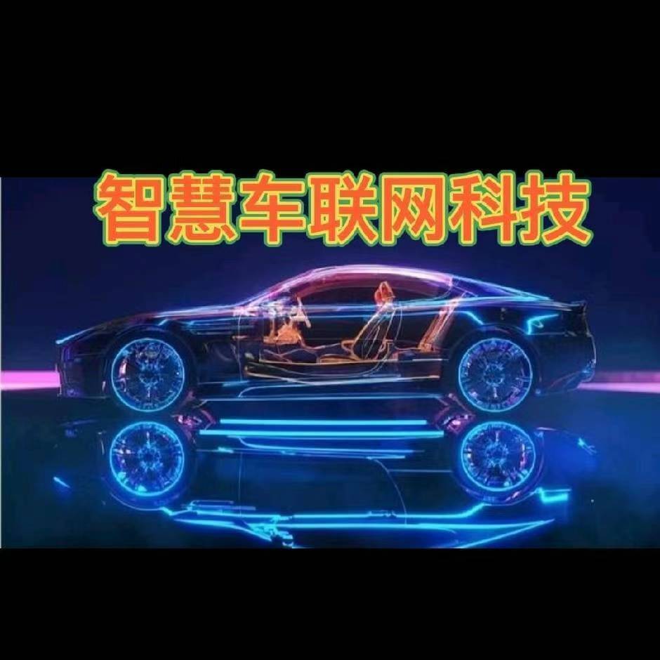智能车辆网科技