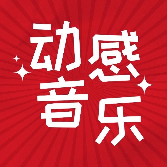 动感音乐推荐