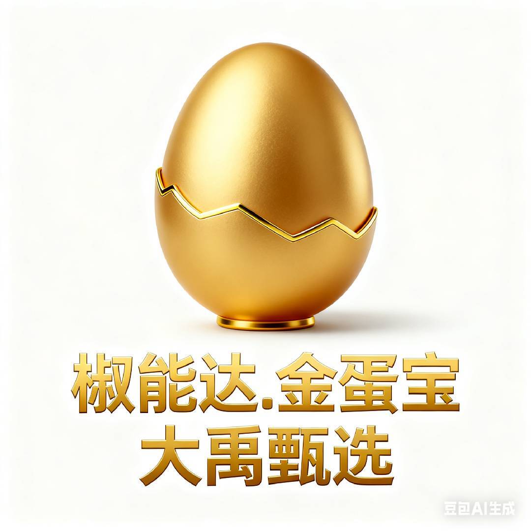 椒能达.金蛋宝.大禹甄选