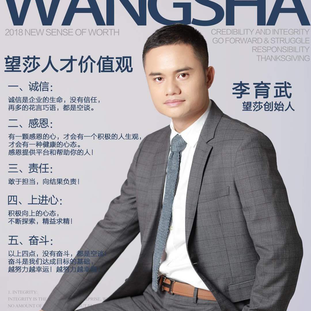 李育武望莎BOSS