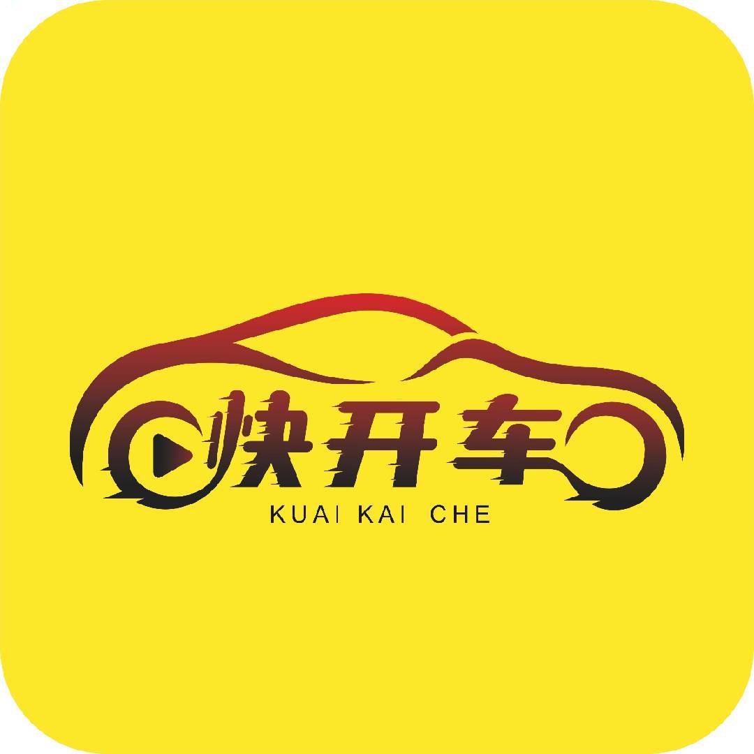 快开车V