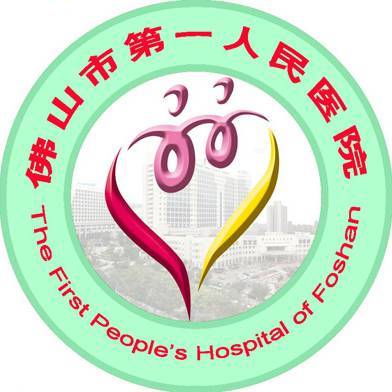 佛山市第一人民医院