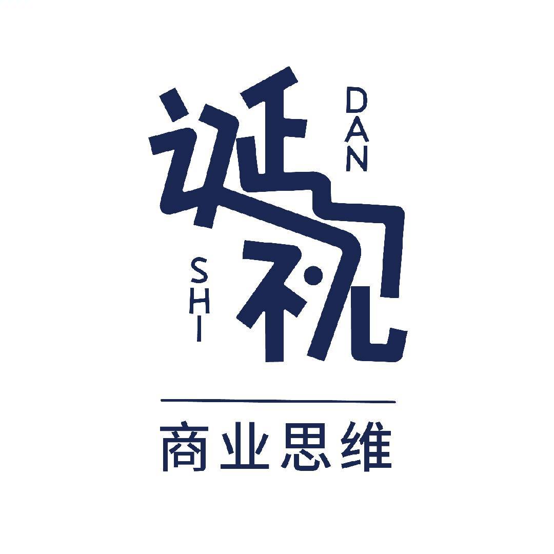 诞视商业思维