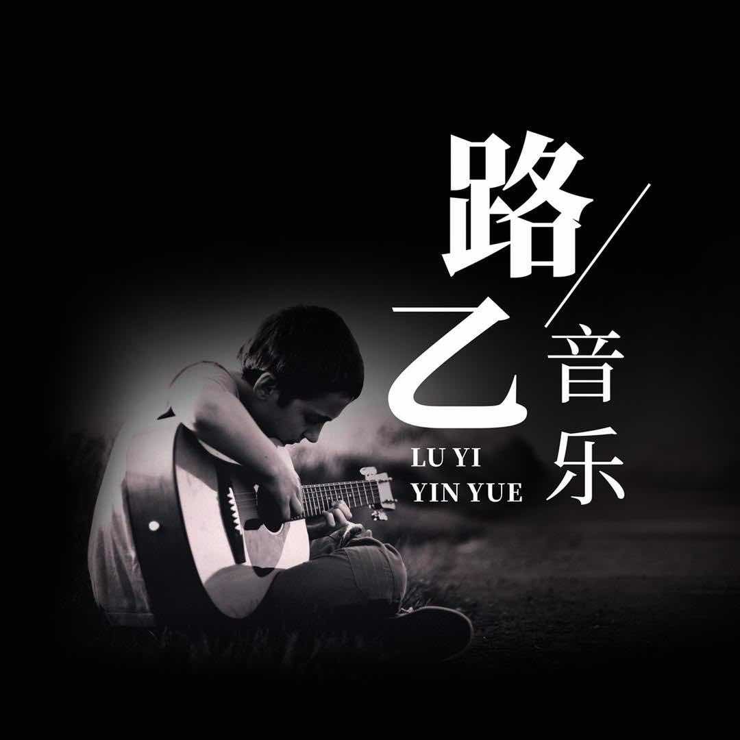 路已音乐甄选