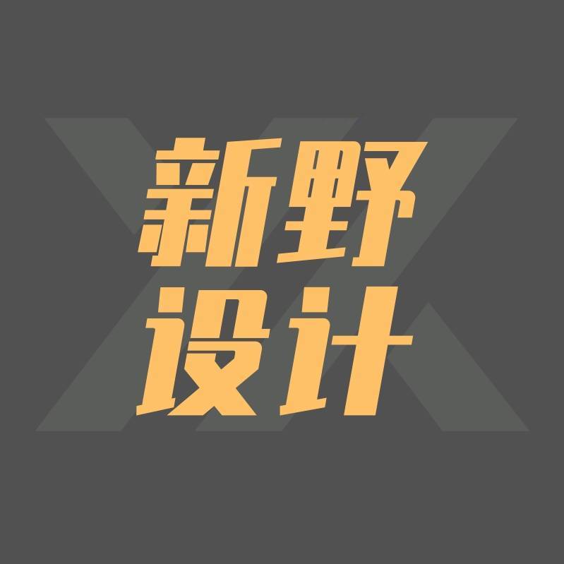 新野设计