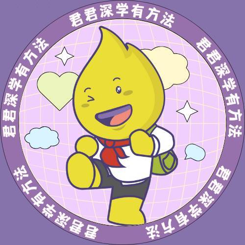 君君深学有方法