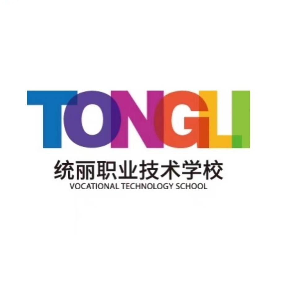 统丽职业技术学校