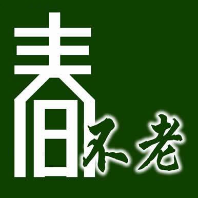 百岁行动