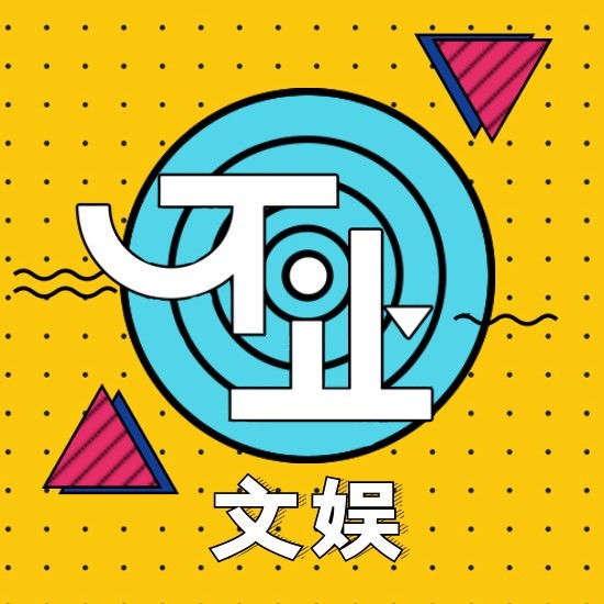 不止文娱
