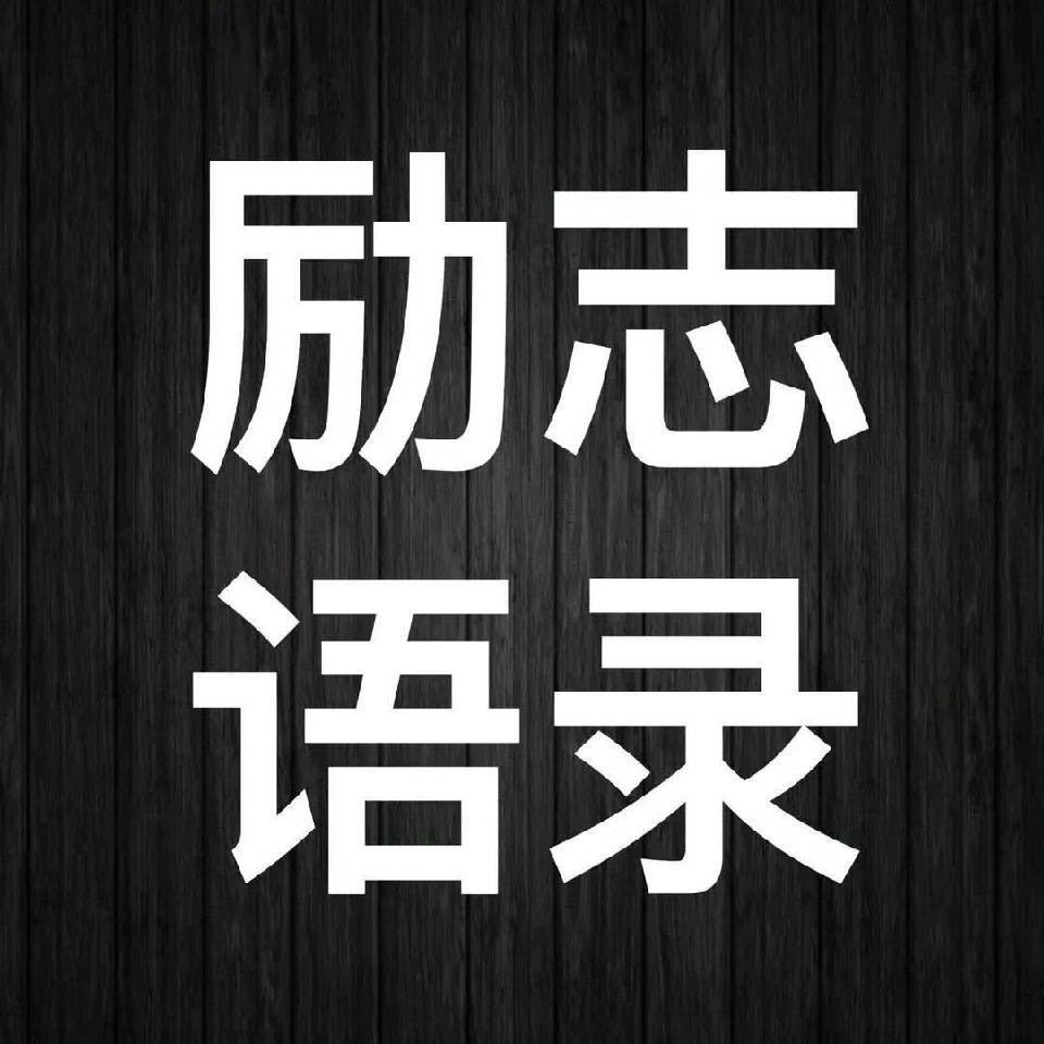 励志语录o