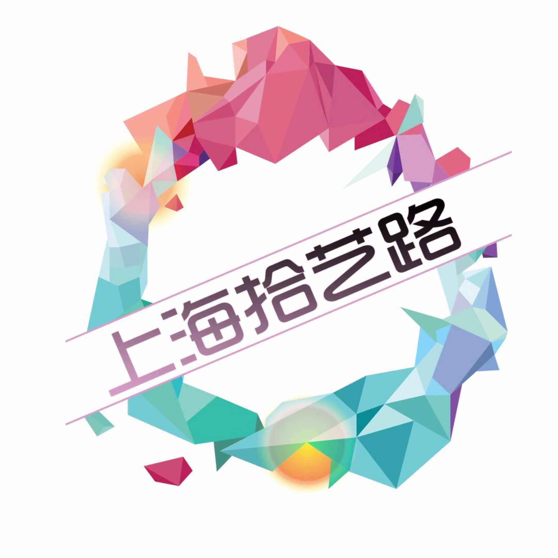 上海拾艺路