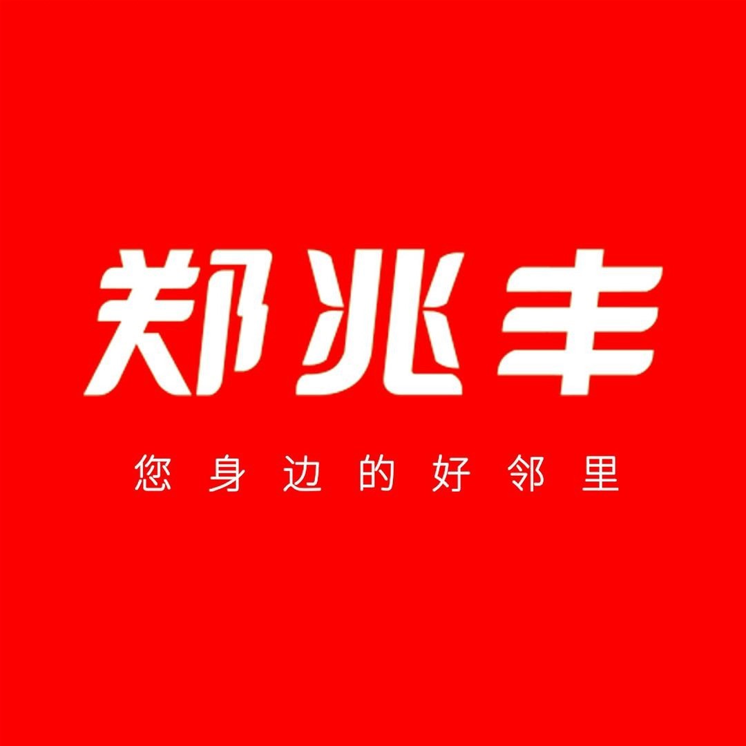 郑兆丰生鲜超市