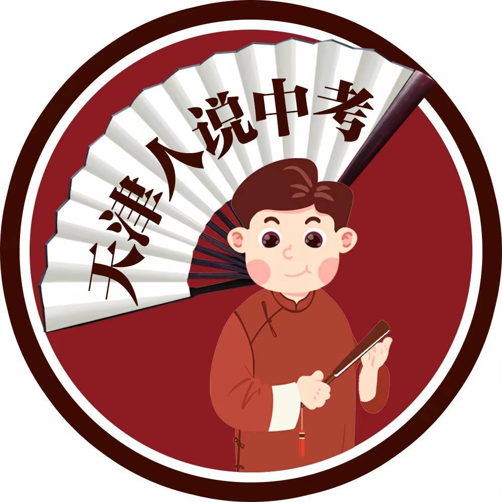 天津人说中考