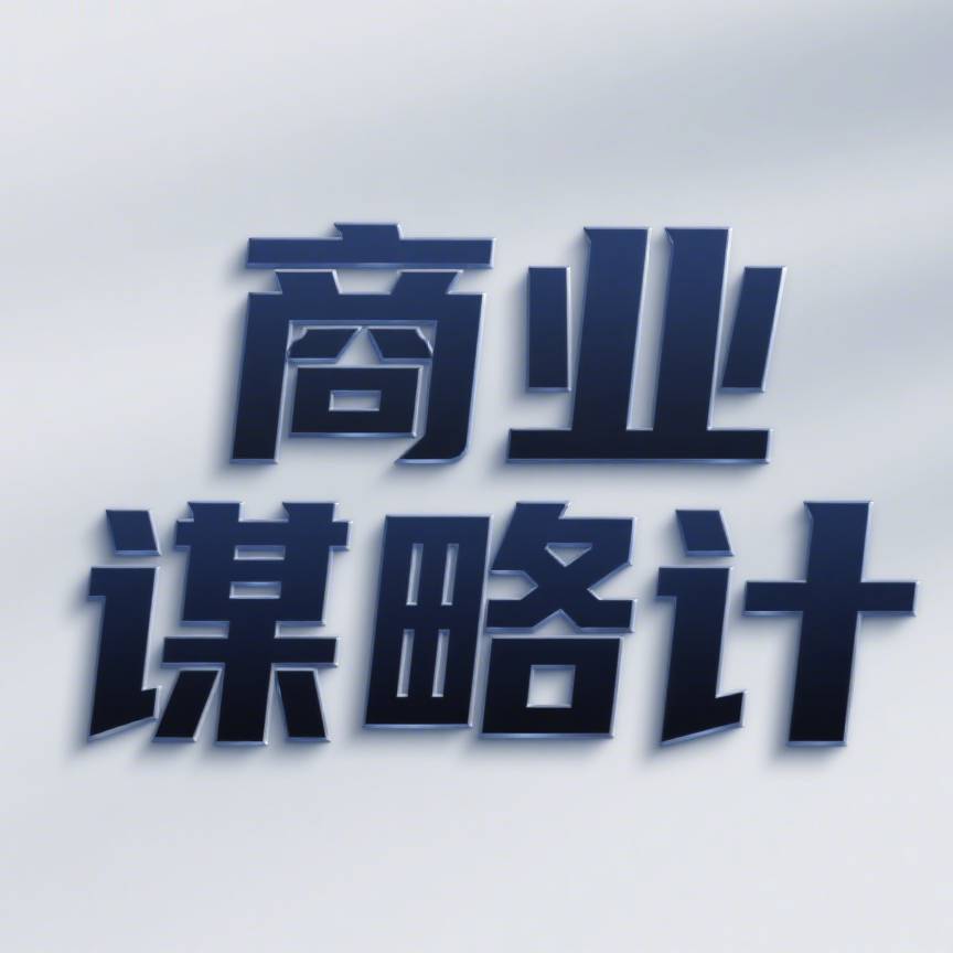 商业谋略计