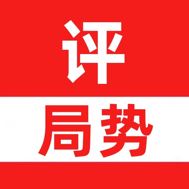 评局势