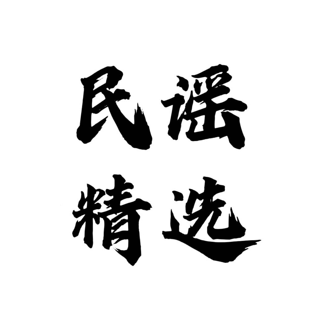 民谣精选03
