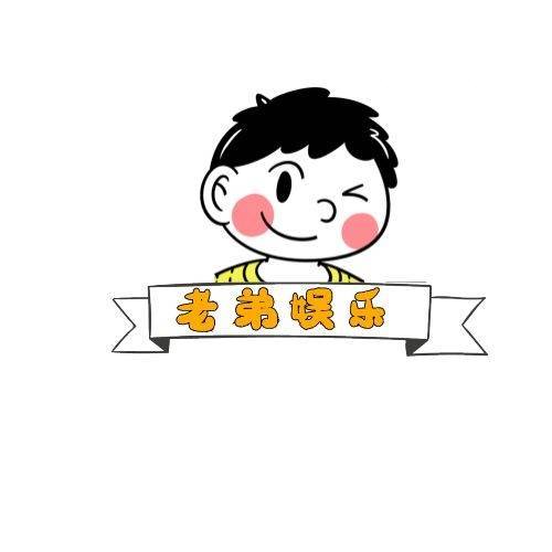 老弟娱樂