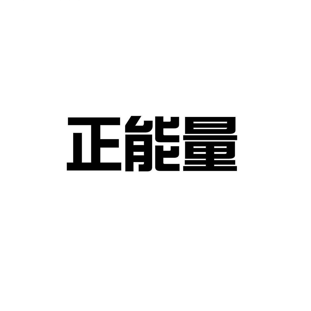 胖仔正能量