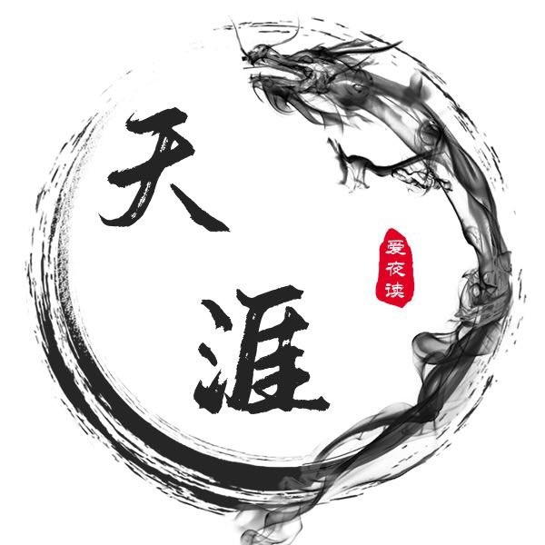 天涯爱夜读