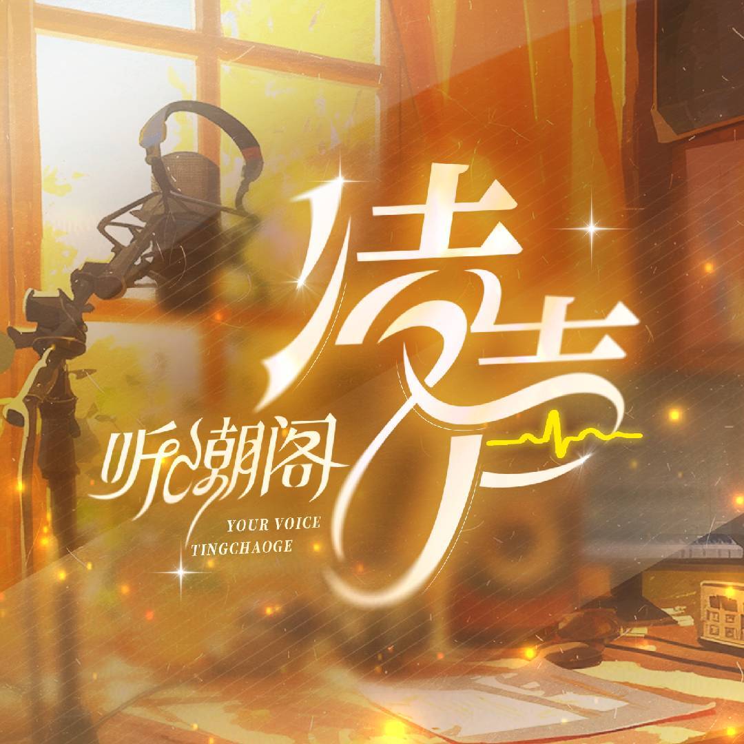 听潮阁-凌声