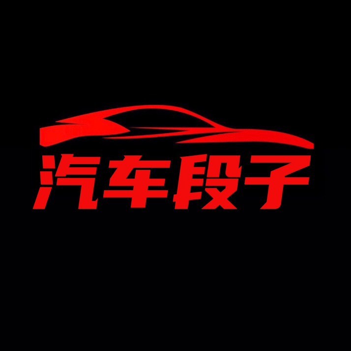 汽车段子oof