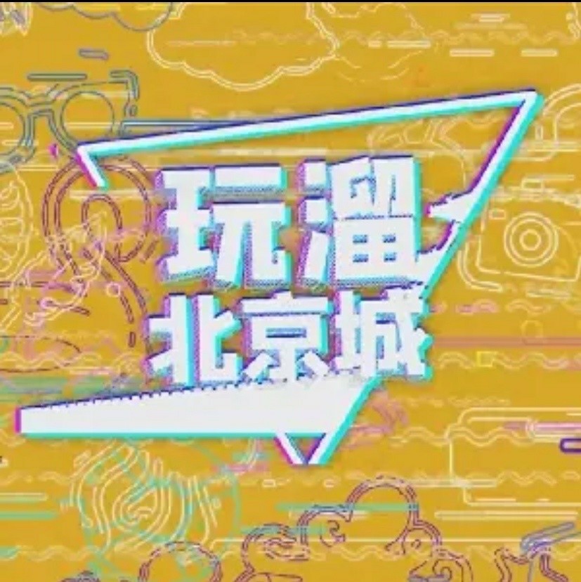 玩溜北京城