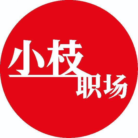 小枝职场