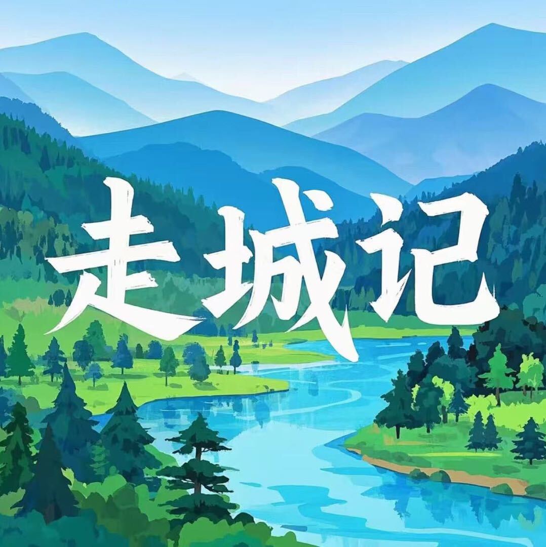 走城记