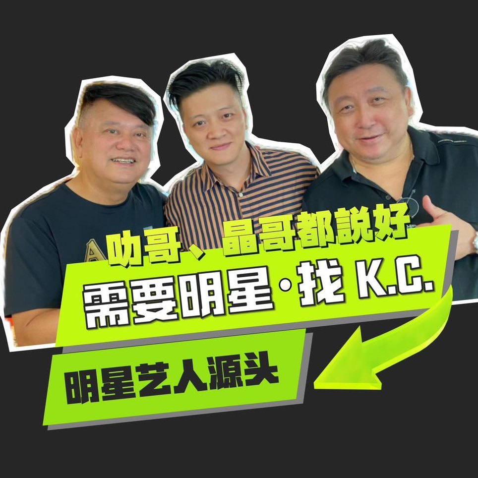 香港明星经纪KC