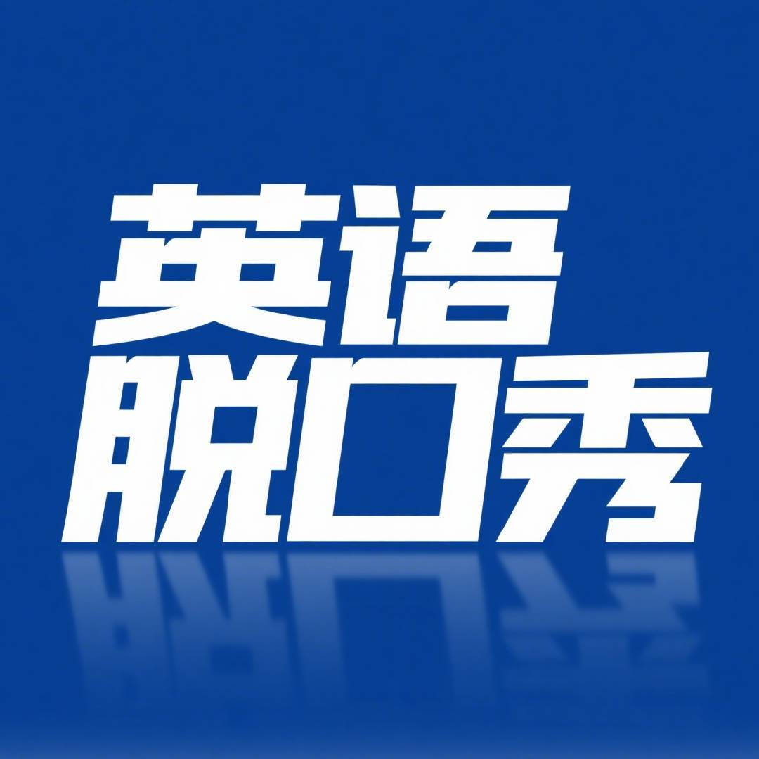 英语脱口秀