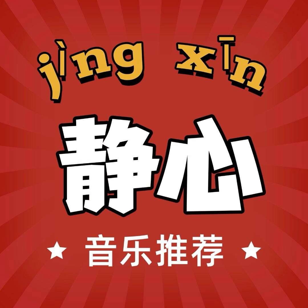 静心音乐推荐