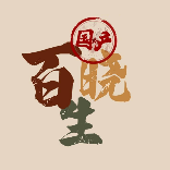 国产百晓生