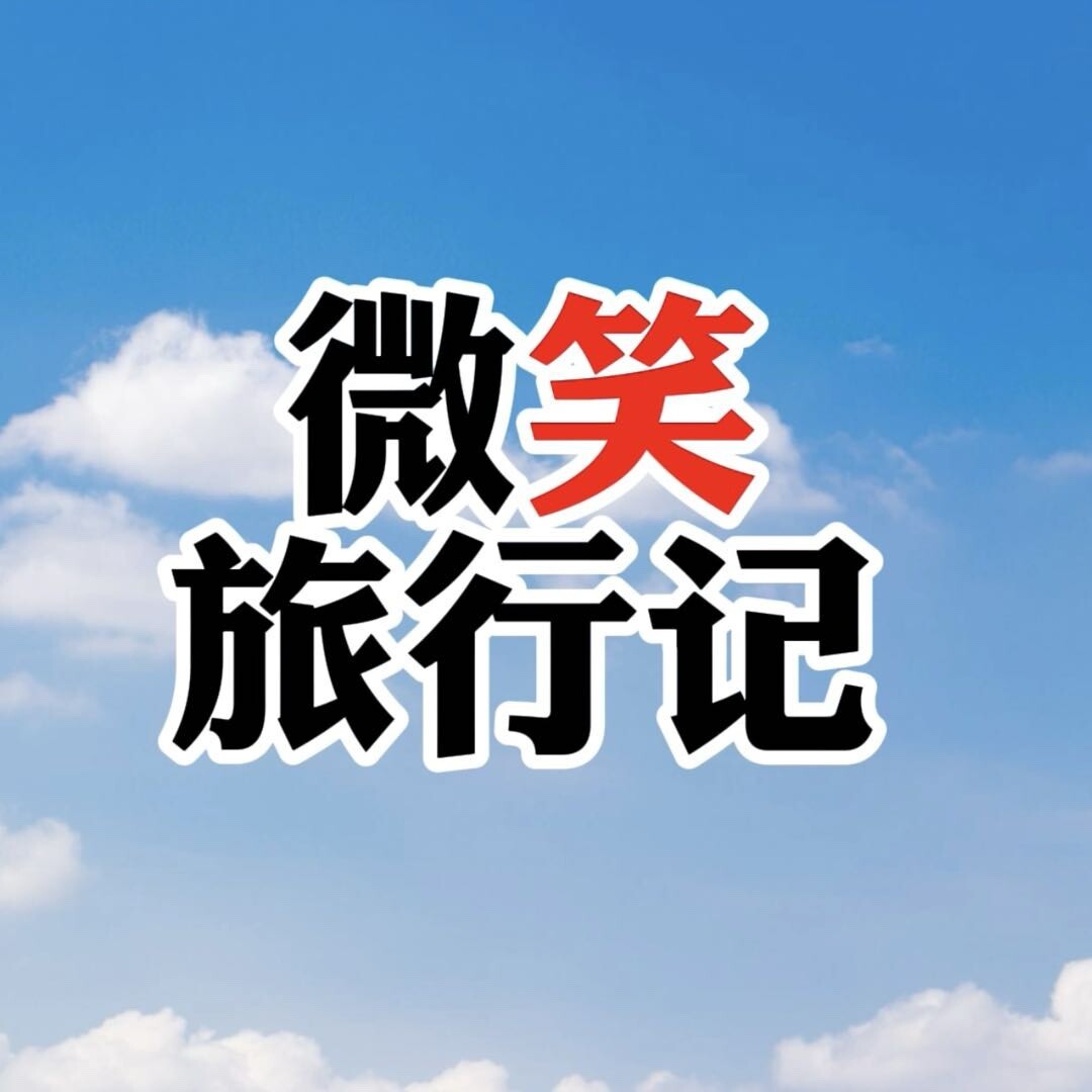 微笑旅行记