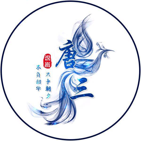 唐三说剧