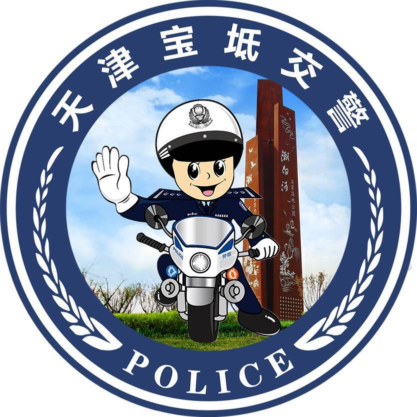 天津宝坻交警