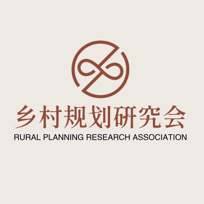 乡村规划研究会