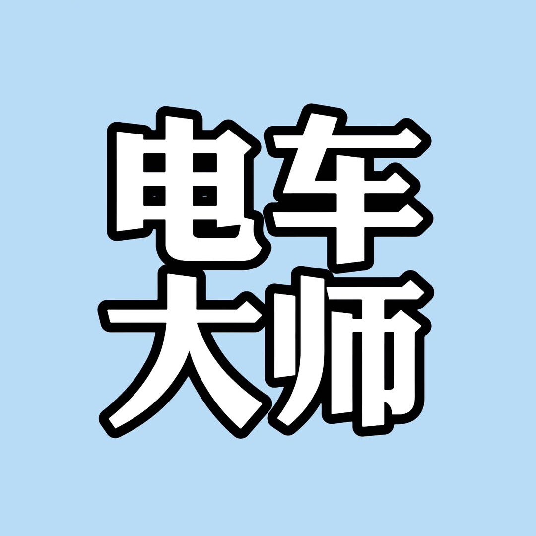电车大师
