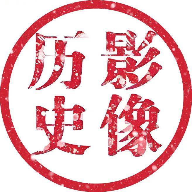 影像历史汇