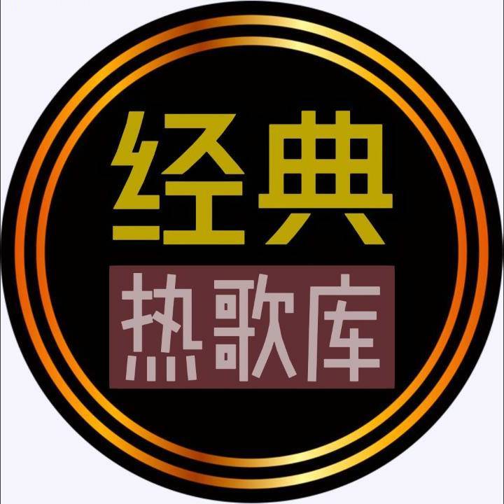经典热歌库