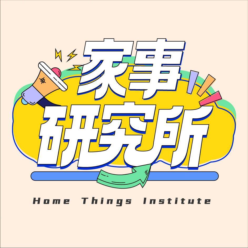 一分钟家事研究所